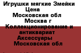 Игрушки мягкие Змейки › Цена ­ 200 - Московская обл., Москва г. Коллекционирование и антиквариат » Аксессуары   . Московская обл.